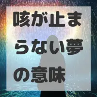 咳が止まらない夢のサムネイル