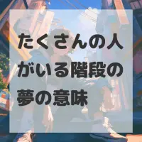 たくさんの人がいる階段の夢のサムネイル