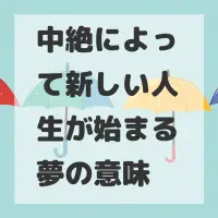 中絶によって新しい人生が始まる夢のサムネイル