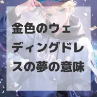 金色のウェディングドレスの夢のサムネイル