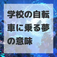 学校の自転車に乗る夢のサムネイル