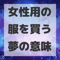 女性用の服を買う夢のサムネイル