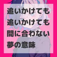 追いかけても追いかけても間に合わない夢のサムネイル