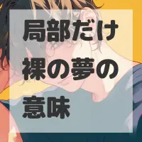 局部だけ裸の夢のサムネイル