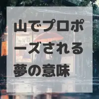 山でプロポーズされる夢のサムネイル