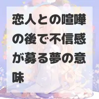 恋人との喧嘩の後で不信感が募る夢のサムネイル