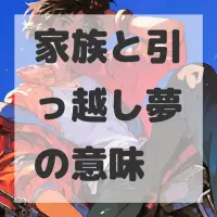 家族と引っ越し夢のサムネイル