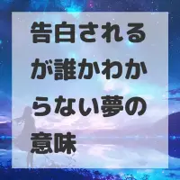 告白されるが誰かわからない夢のサムネイル