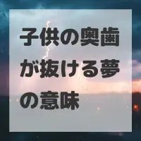 子供の奥歯が抜ける夢のサムネイル