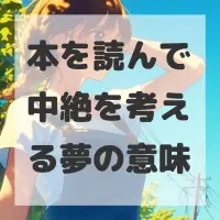 本を読んで中絶を考える夢のサムネイル