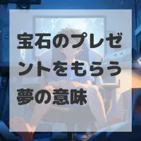 宝石のプレゼントをもらう夢のサムネイル