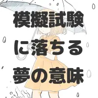 模擬試験に落ちる夢のサムネイル