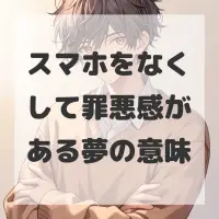 スマホをなくして罪悪感がある夢のサムネイル