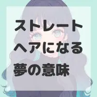 ストレートヘアになる夢のサムネイル画像