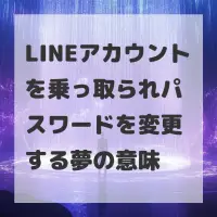 LINEアカウントを乗っ取られパスワードを変更する夢のサムネイル