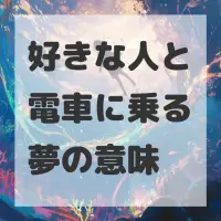 好きな人と電車に乗る夢のサムネイル