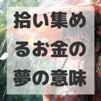 拾い集めるお金の夢のサムネイル