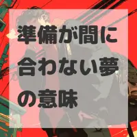 準備が間に合わない夢のサムネイル