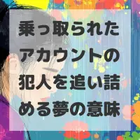 乗っ取られたアカウントの犯人を追い詰める夢のサムネイル