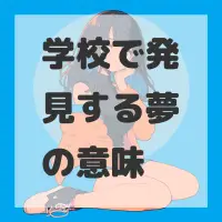 学校で発見する夢のサムネイル