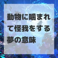 動物に噛まれて怪我をする夢のサムネイル