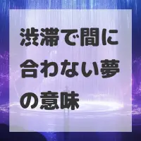 渋滞で間に合わない夢のサムネイル