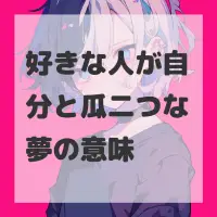 好きな人が自分と瓜二つな夢のサムネイル