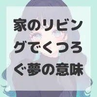 家のリビングでくつろぐ夢のサムネイル