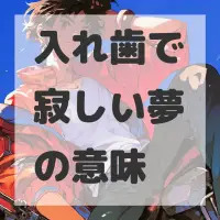 入れ歯で寂しい夢のサムネイル