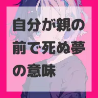 自分が親の前で死ぬ夢のサムネイル