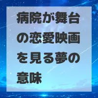 病院が舞台の恋愛映画を見る夢のサムネイル