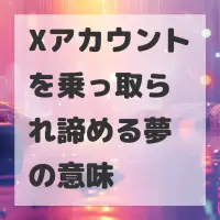Xアカウントを乗っ取られ諦める夢のサムネイル