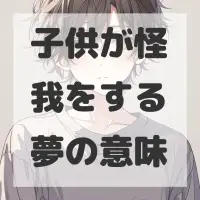 子供が怪我をする夢のサムネイル