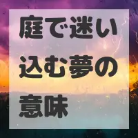 庭で迷い込む夢のサムネイル