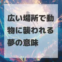 広い場所で動物に襲われる夢のサムネイル