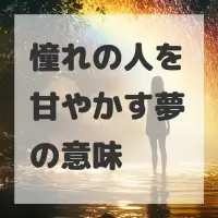 憧れの人を甘やかす夢のサムネイル