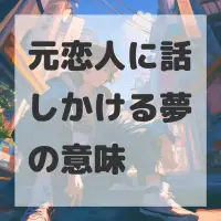 元恋人に話しかける夢のサムネイル