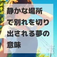 静かな場所で別れを切り出される夢のサムネイル