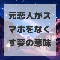 元恋人がスマホをなくす夢のサムネイル