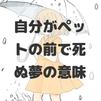 自分がペットの前で死ぬ夢のサムネイル
