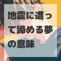 地震に遭って諦める夢のサムネイル