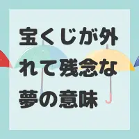 宝くじが外れて残念な夢のサムネイル