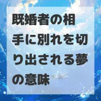 既婚者の相手に別れを切り出される夢のサムネイル