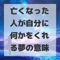 亡くなった人が自分に何かをくれる夢のサムネイル