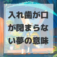 入れ歯が口が閉まらない夢のサムネイル