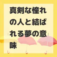 真剣な憧れの人と結ばれる夢のサムネイル