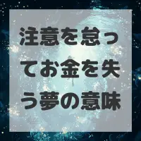 注意を怠ってお金を失う夢のサムネイル