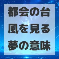 都会の台風を見る夢のサムネイル