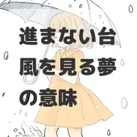 進まない台風を見る夢のサムネイル