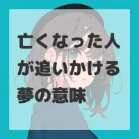 亡くなった人が追いかける夢のサムネイル